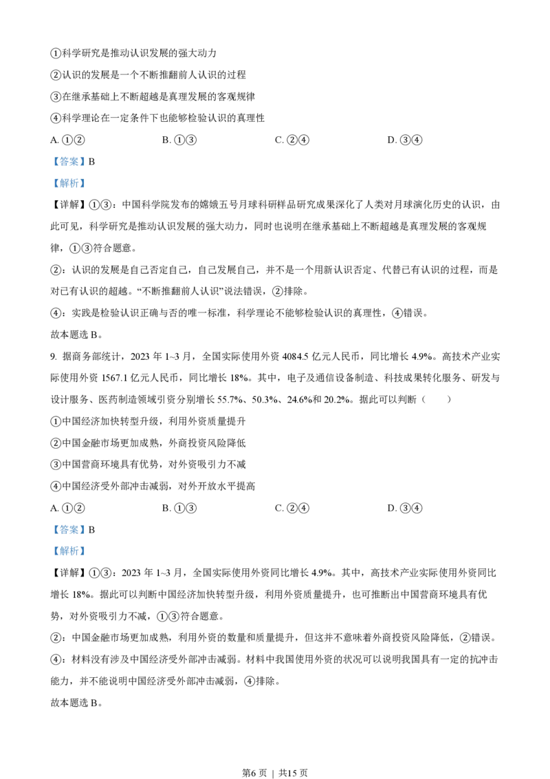 2023年高考政治试卷（新课标）（解析卷）_政治历年高考真题_新&middot;PDF版2008-2025&middot;高考政治真题_政治（按省份分类）2008-2025_2008-2025&middot;（山西）政治高考真题