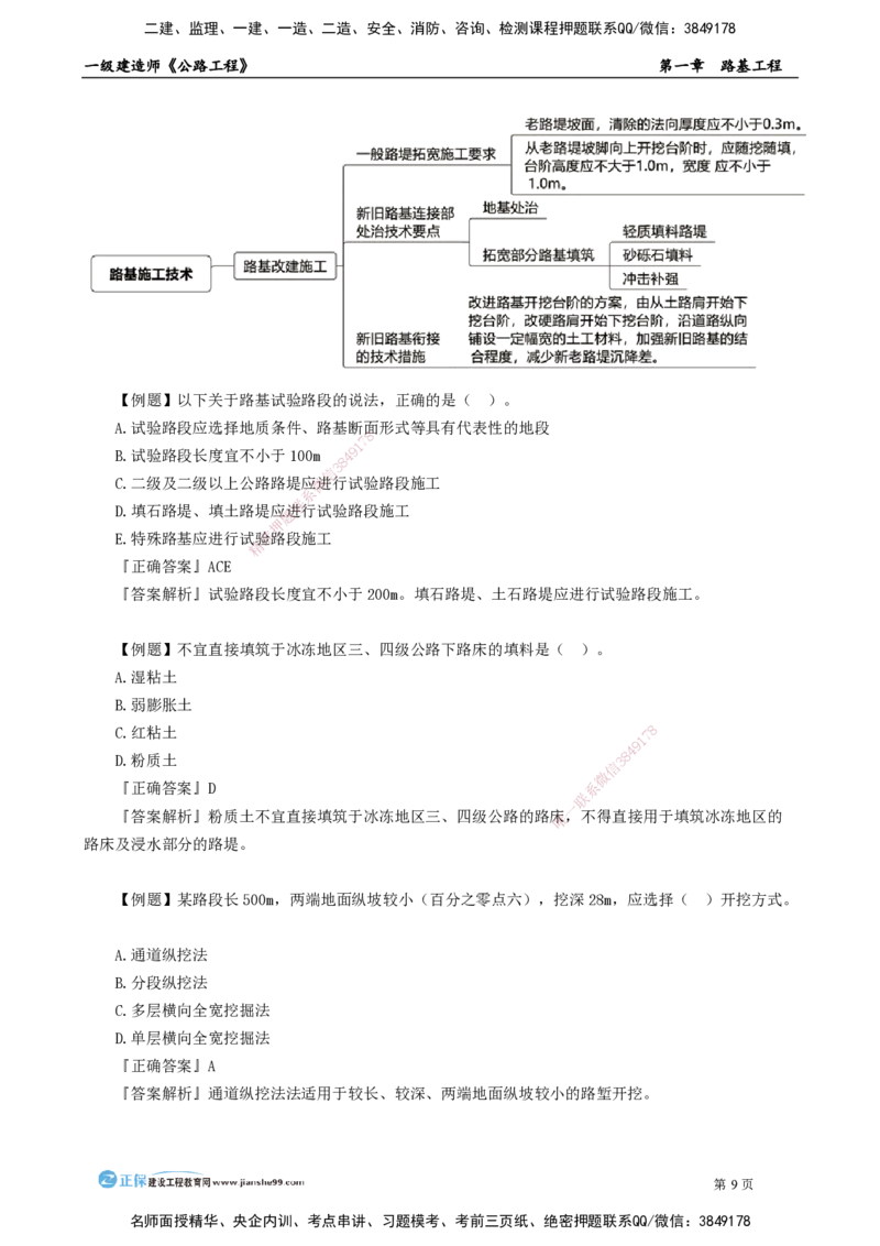 第一章　路基工程_2026年一级建造师_2026年一建公路_2025年一建公路SVIP_04-冲刺串讲✿考点强化✿小灶集训_30-公路《冲刺串讲班》宋卫东JG_讲义