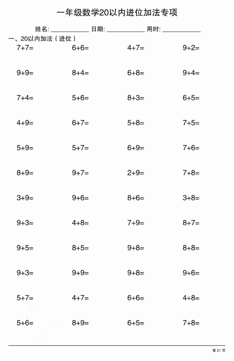 407一年级数学20以内进位加法专项_一年级上下册资料_一年级下册小红书同款资料_一下语文_一年级下册免费资料库_一年级下册免费资料库
