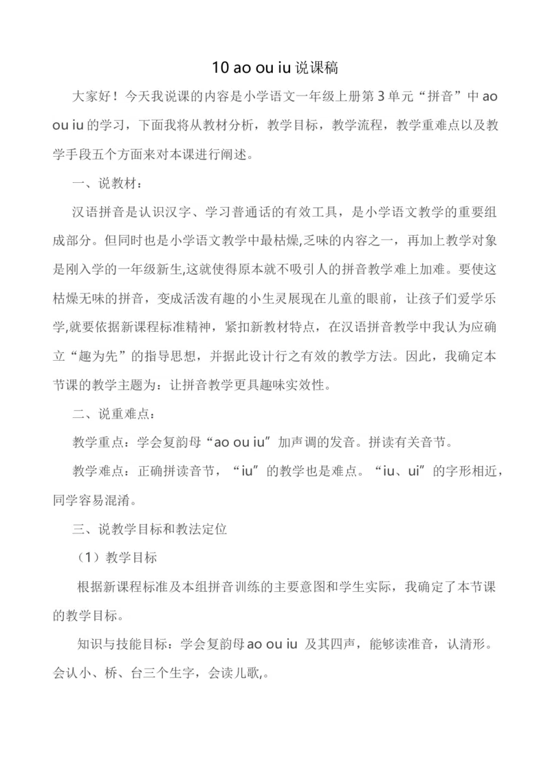 汉语拼音10ɑoouiu说课稿_一年级语文上册（统编版）_老课标资料_说课稿