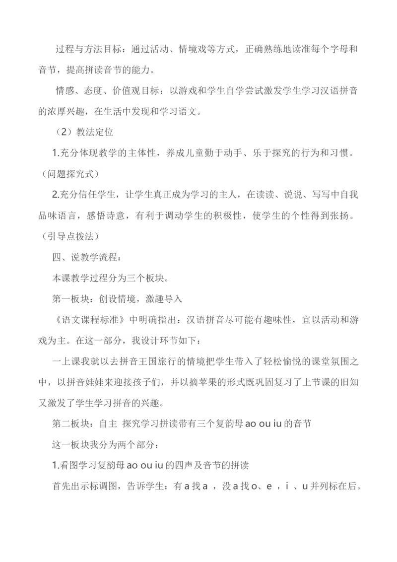 汉语拼音10ɑoouiu说课稿_一年级语文上册（统编版）_老课标资料_说课稿