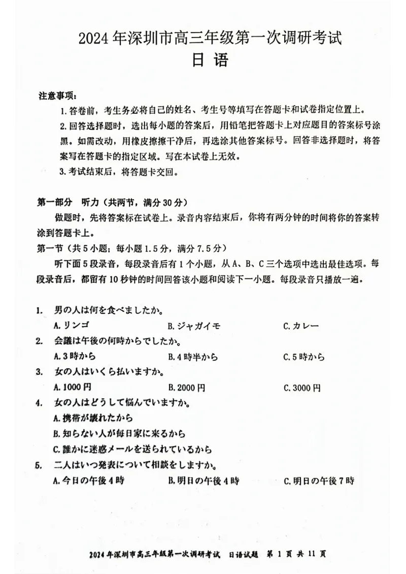2024年2月深圳市高三一模日语试卷_@高三模考真题_2024年2月深圳市高三一模试卷及答案