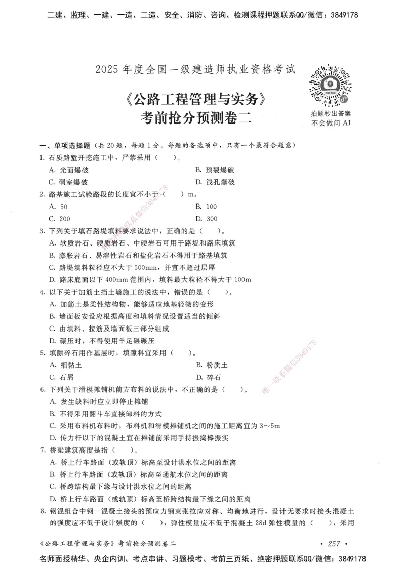公路工程管理与实务卷二_2026年一级建造师_2026年一建公路_2025年一建公路SVIP_05-考前密训✿央企特训✿机构普押_04-公路《考前抢分预测AB卷》HQ