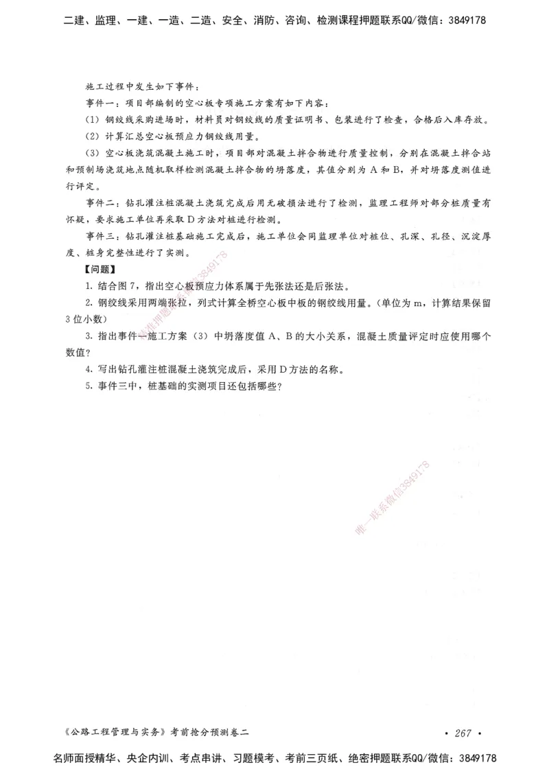 公路工程管理与实务卷二_2026年一级建造师_2026年一建公路_2025年一建公路SVIP_05-考前密训✿央企特训✿机构普押_04-公路《考前抢分预测AB卷》HQ