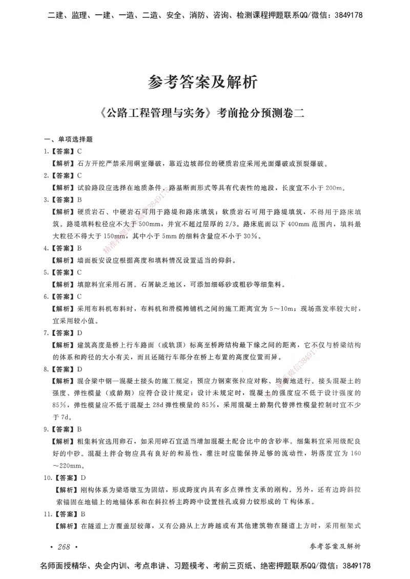 公路工程管理与实务卷二_2026年一级建造师_2026年一建公路_2025年一建公路SVIP_05-考前密训✿央企特训✿机构普押_04-公路《考前抢分预测AB卷》HQ