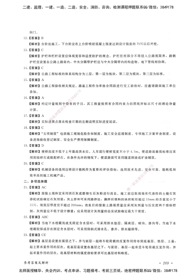 公路工程管理与实务卷二_2026年一级建造师_2026年一建公路_2025年一建公路SVIP_05-考前密训✿央企特训✿机构普押_04-公路《考前抢分预测AB卷》HQ