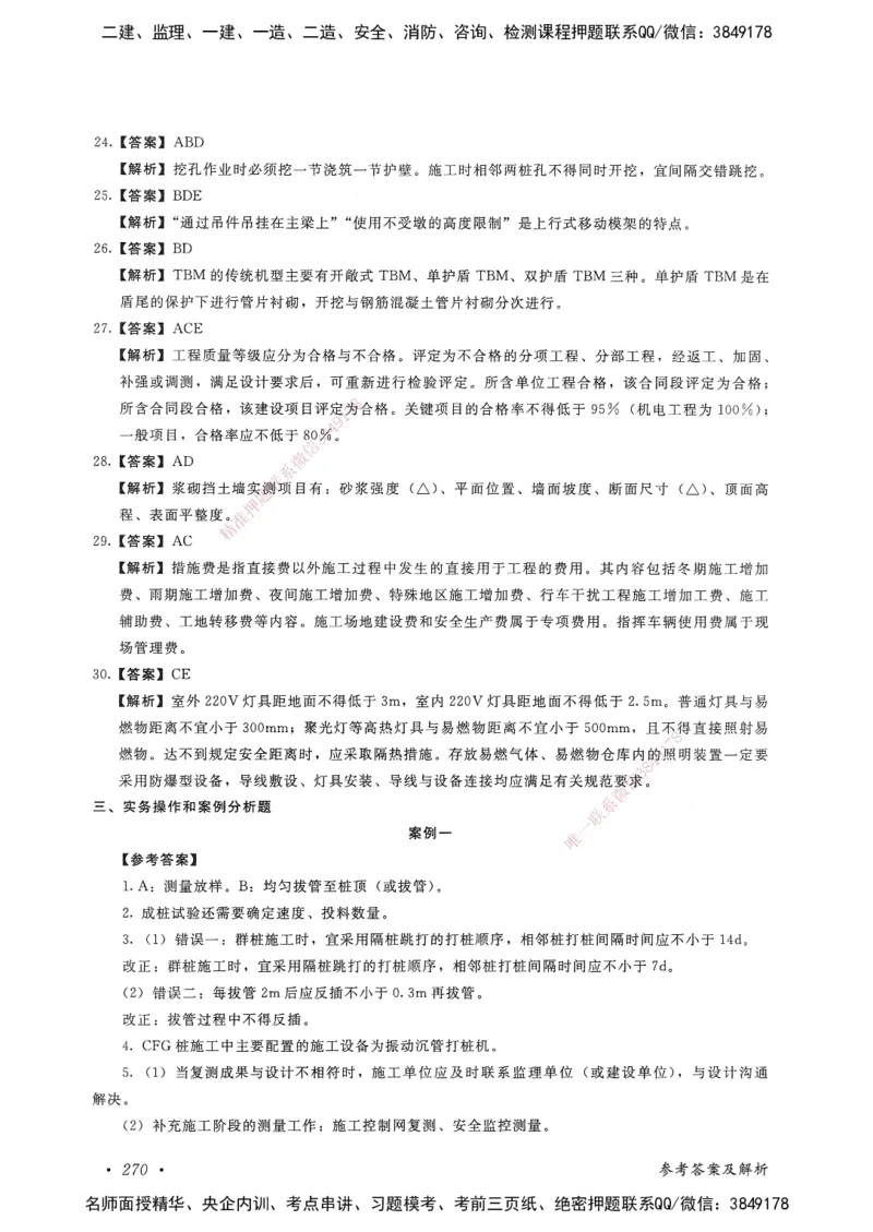 公路工程管理与实务卷二_2026年一级建造师_2026年一建公路_2025年一建公路SVIP_05-考前密训✿央企特训✿机构普押_04-公路《考前抢分预测AB卷》HQ