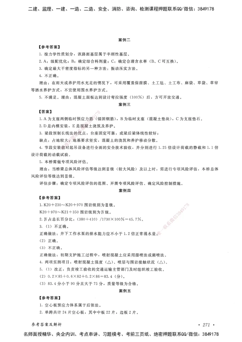 公路工程管理与实务卷二_2026年一级建造师_2026年一建公路_2025年一建公路SVIP_05-考前密训✿央企特训✿机构普押_04-公路《考前抢分预测AB卷》HQ