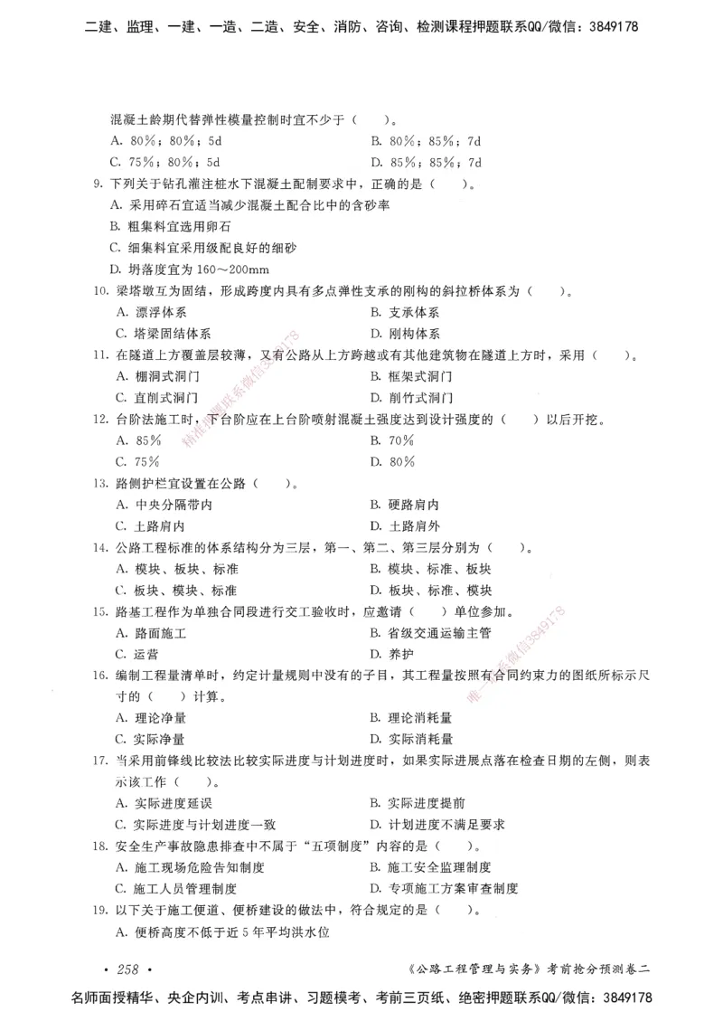 公路工程管理与实务卷二_2026年一级建造师_2026年一建公路_2025年一建公路SVIP_05-考前密训✿央企特训✿机构普押_04-公路《考前抢分预测AB卷》HQ