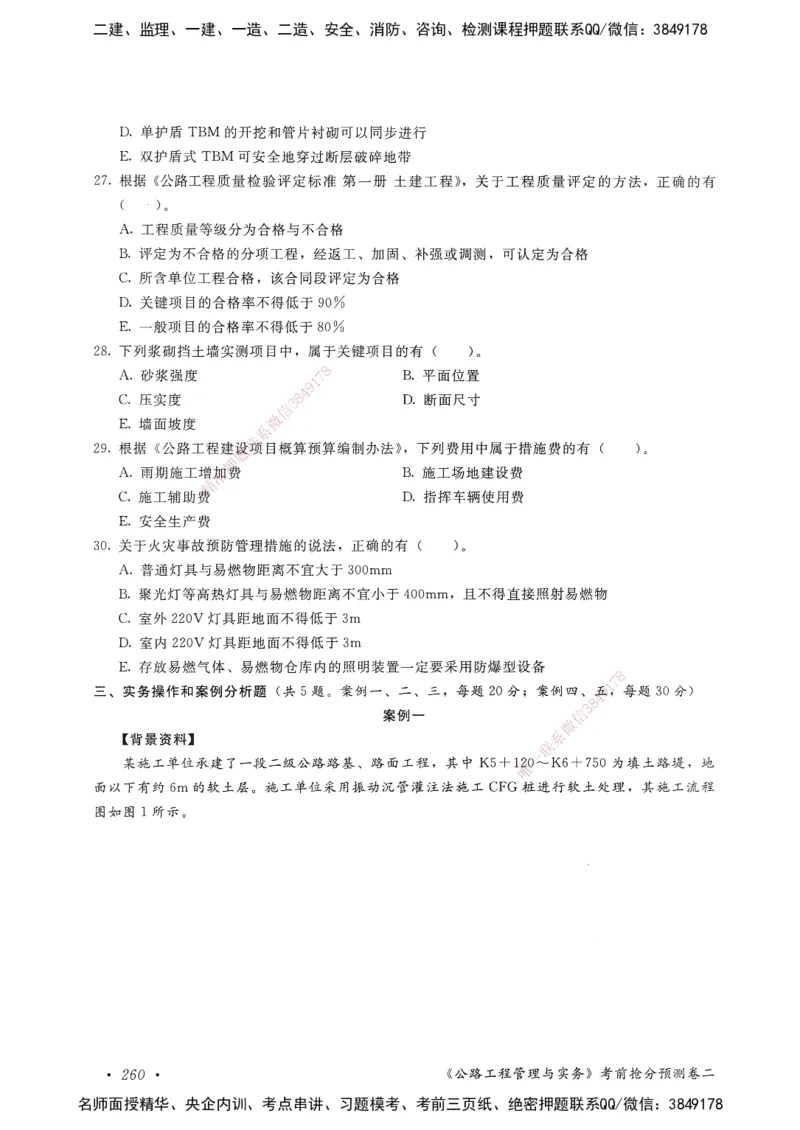 公路工程管理与实务卷二_2026年一级建造师_2026年一建公路_2025年一建公路SVIP_05-考前密训✿央企特训✿机构普押_04-公路《考前抢分预测AB卷》HQ