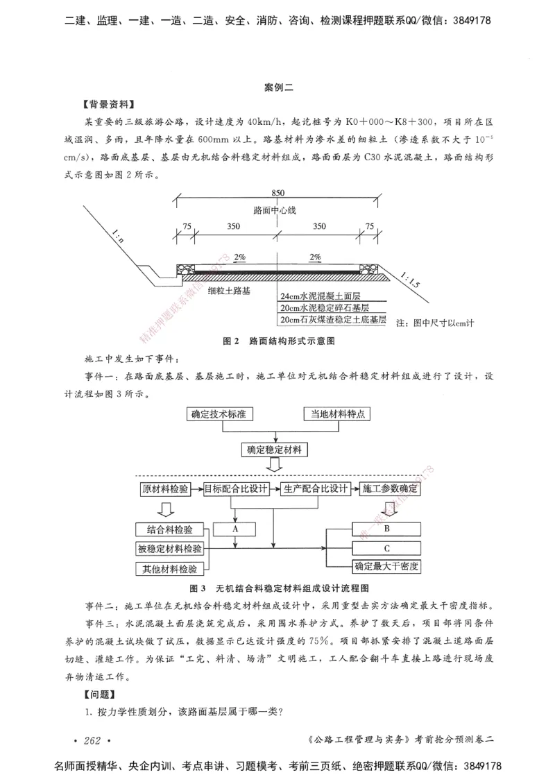 公路工程管理与实务卷二_2026年一级建造师_2026年一建公路_2025年一建公路SVIP_05-考前密训✿央企特训✿机构普押_04-公路《考前抢分预测AB卷》HQ