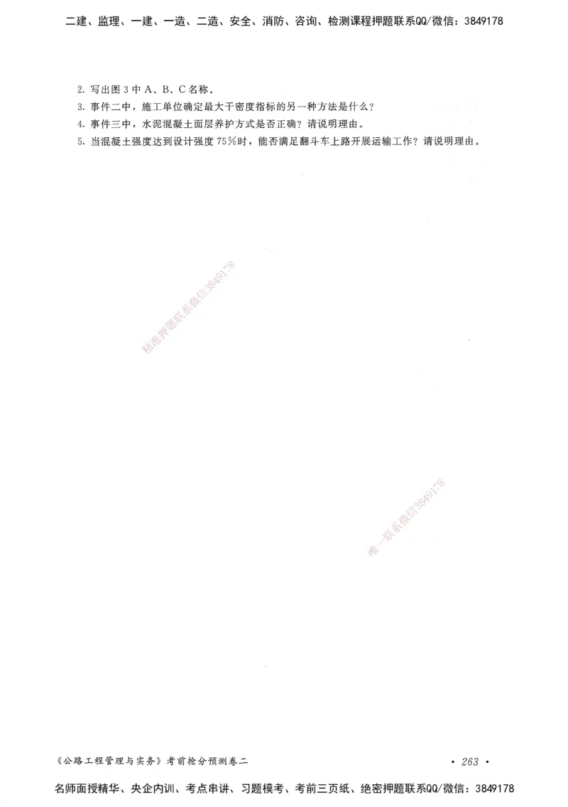 公路工程管理与实务卷二_2026年一级建造师_2026年一建公路_2025年一建公路SVIP_05-考前密训✿央企特训✿机构普押_04-公路《考前抢分预测AB卷》HQ