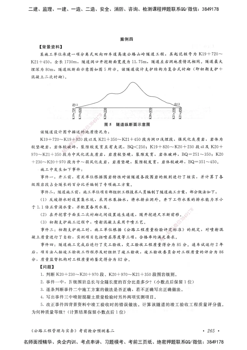 公路工程管理与实务卷二_2026年一级建造师_2026年一建公路_2025年一建公路SVIP_05-考前密训✿央企特训✿机构普押_04-公路《考前抢分预测AB卷》HQ