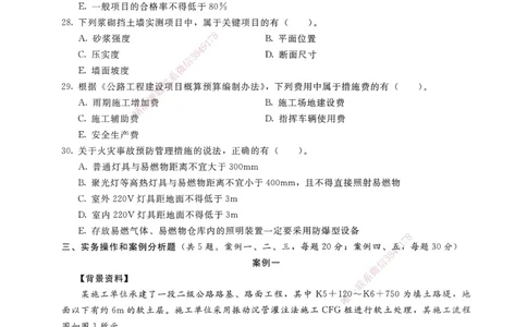 公路工程管理与实务卷二_2026年一级建造师_2026年一建公路_2025年一建公路SVIP_05-考前密训✿央企特训✿机构普押_04-公路《考前抢分预测AB卷》HQ