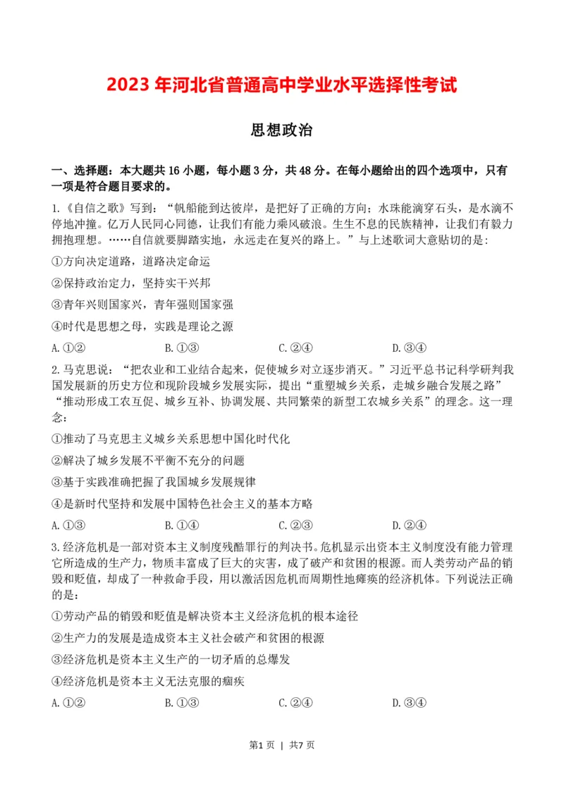 2023年高考政治试卷（河北）（空白卷）_政治历年高考真题_新&middot;PDF版2008-2025&middot;高考政治真题_政治（按年份分类）2008-2025_2023&middot;政治高考真题