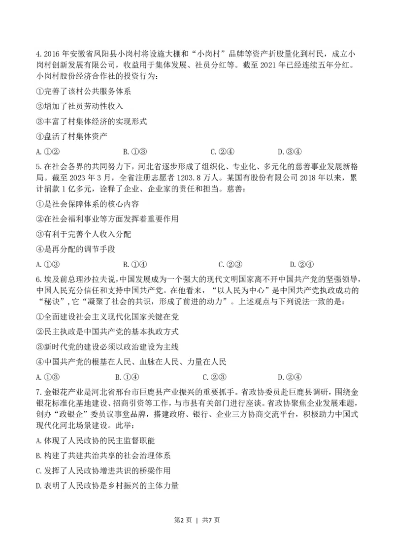 2023年高考政治试卷（河北）（空白卷）_政治历年高考真题_新&middot;PDF版2008-2025&middot;高考政治真题_政治（按年份分类）2008-2025_2023&middot;政治高考真题