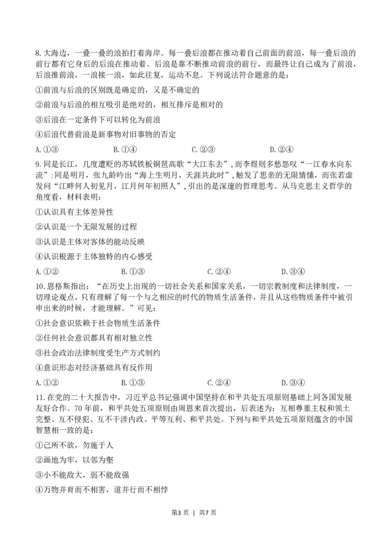 2023年高考政治试卷（河北）（空白卷）_政治历年高考真题_新&middot;PDF版2008-2025&middot;高考政治真题_政治（按年份分类）2008-2025_2023&middot;政治高考真题