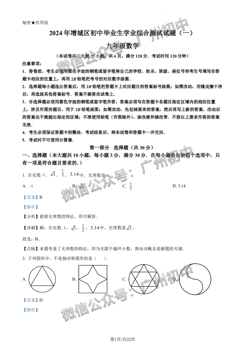 2024增城区中考一模数学试题答案解析_广州九上月考+期中+期末+一模二模+中考真题_广州2024年中考一模_增城区