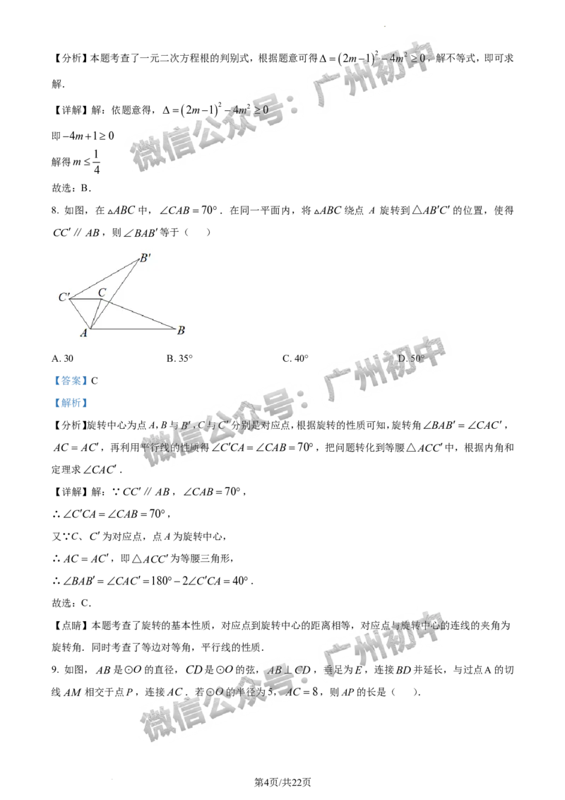 2024增城区中考一模数学试题答案解析_广州九上月考+期中+期末+一模二模+中考真题_广州2024年中考一模_增城区