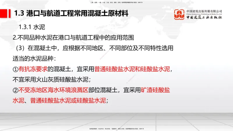 B02节：1.2港口与航道工程勘察与测绘成果的应用（2）-1.3港口与航道工程常用混凝土原材料（03.21）_2026年一级建造师_2026年一建港航_2025年一建港航SVIP_讲义