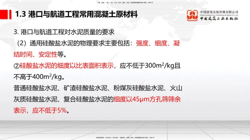 B02节：1.2港口与航道工程勘察与测绘成果的应用（2）-1.3港口与航道工程常用混凝土原材料（03.21）_2026年一级建造师_2026年一建港航_2025年一建港航SVIP_讲义