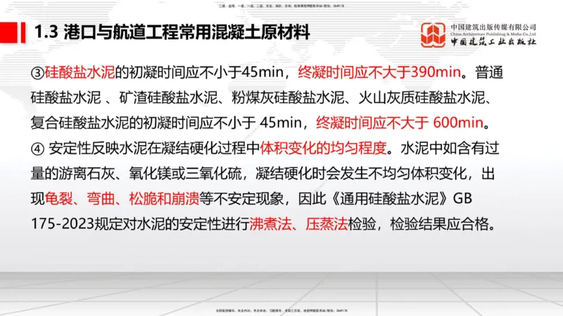 B02节：1.2港口与航道工程勘察与测绘成果的应用（2）-1.3港口与航道工程常用混凝土原材料（03.21）_2026年一级建造师_2026年一建港航_2025年一建港航SVIP_讲义