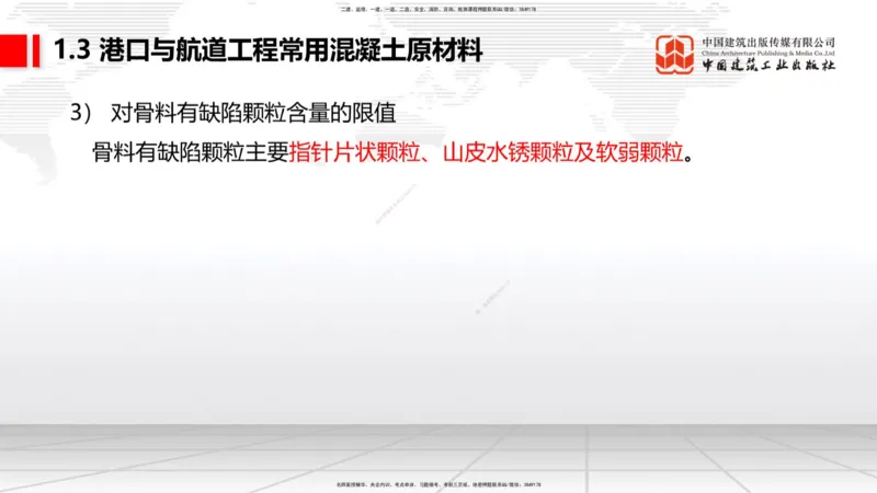 B02节：1.2港口与航道工程勘察与测绘成果的应用（2）-1.3港口与航道工程常用混凝土原材料（03.21）_2026年一级建造师_2026年一建港航_2025年一建港航SVIP_讲义