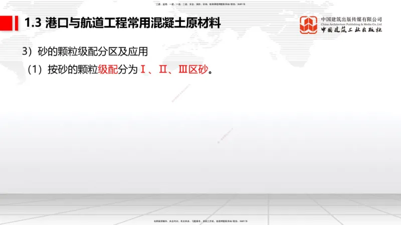 B02节：1.2港口与航道工程勘察与测绘成果的应用（2）-1.3港口与航道工程常用混凝土原材料（03.21）_2026年一级建造师_2026年一建港航_2025年一建港航SVIP_讲义