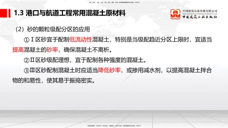 B02节：1.2港口与航道工程勘察与测绘成果的应用（2）-1.3港口与航道工程常用混凝土原材料（03.21）_2026年一级建造师_2026年一建港航_2025年一建港航SVIP_讲义