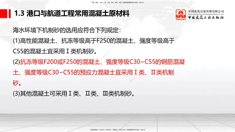 B02节：1.2港口与航道工程勘察与测绘成果的应用（2）-1.3港口与航道工程常用混凝土原材料（03.21）_2026年一级建造师_2026年一建港航_2025年一建港航SVIP_讲义