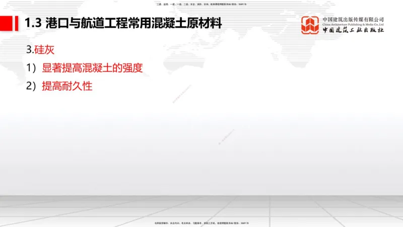 B02节：1.2港口与航道工程勘察与测绘成果的应用（2）-1.3港口与航道工程常用混凝土原材料（03.21）_2026年一级建造师_2026年一建港航_2025年一建港航SVIP_讲义