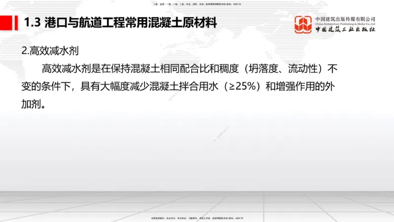 B02节：1.2港口与航道工程勘察与测绘成果的应用（2）-1.3港口与航道工程常用混凝土原材料（03.21）_2026年一级建造师_2026年一建港航_2025年一建港航SVIP_讲义
