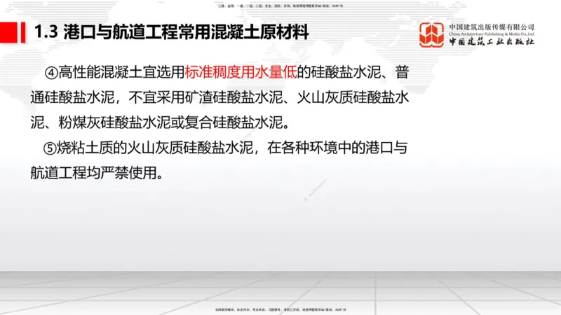 B02节：1.2港口与航道工程勘察与测绘成果的应用（2）-1.3港口与航道工程常用混凝土原材料（03.21）_2026年一级建造师_2026年一建港航_2025年一建港航SVIP_讲义