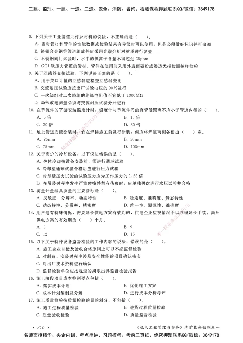 机电工程管理与实务卷一_2026年一级建造师_2026年一建机电_2025年一建机电SVIP_05-考前密训✿央企特训✿机构普押_04-机电《考前抢分预测AB卷》HQ
