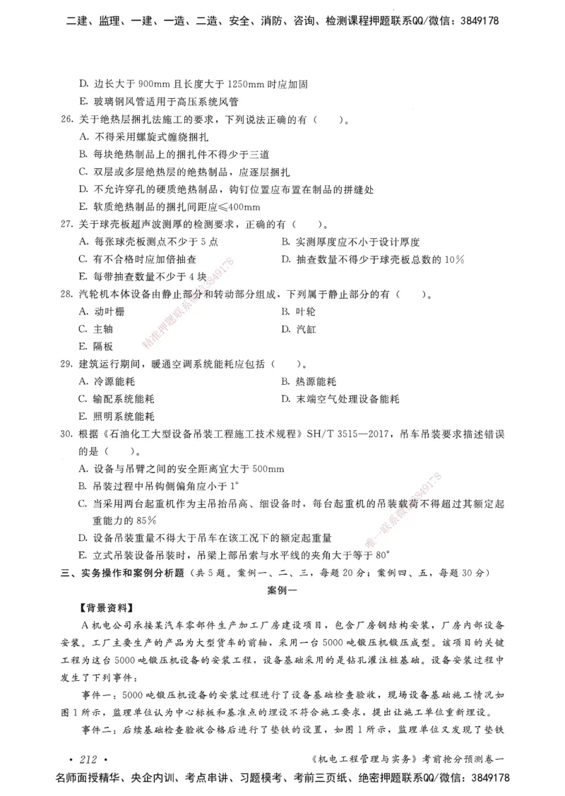 机电工程管理与实务卷一_2026年一级建造师_2026年一建机电_2025年一建机电SVIP_05-考前密训✿央企特训✿机构普押_04-机电《考前抢分预测AB卷》HQ