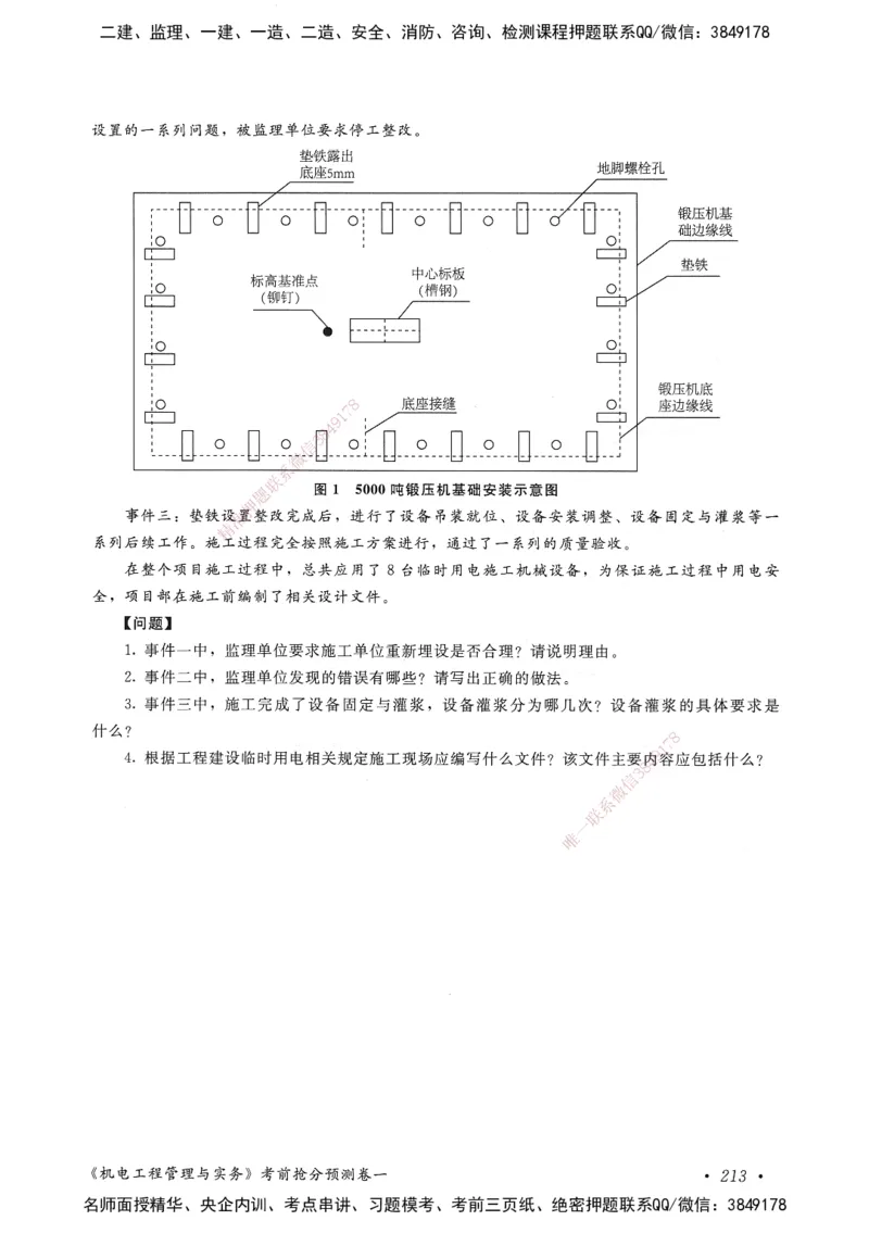 机电工程管理与实务卷一_2026年一级建造师_2026年一建机电_2025年一建机电SVIP_05-考前密训✿央企特训✿机构普押_04-机电《考前抢分预测AB卷》HQ