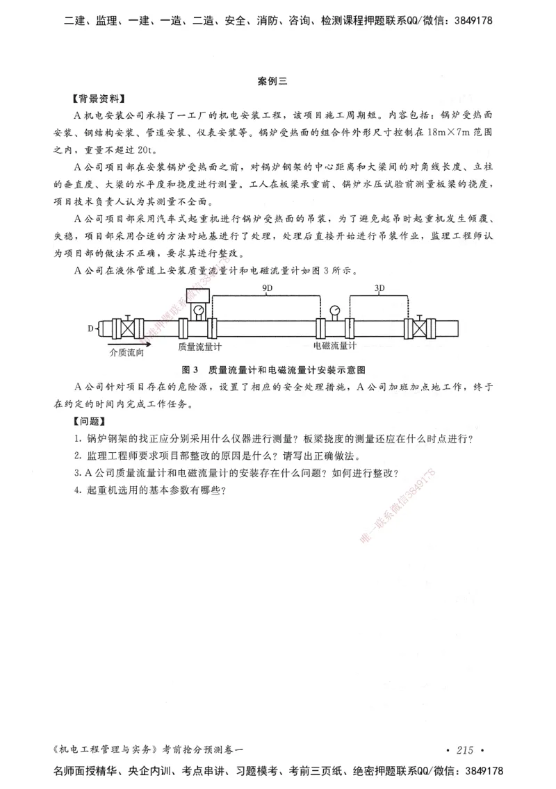 机电工程管理与实务卷一_2026年一级建造师_2026年一建机电_2025年一建机电SVIP_05-考前密训✿央企特训✿机构普押_04-机电《考前抢分预测AB卷》HQ