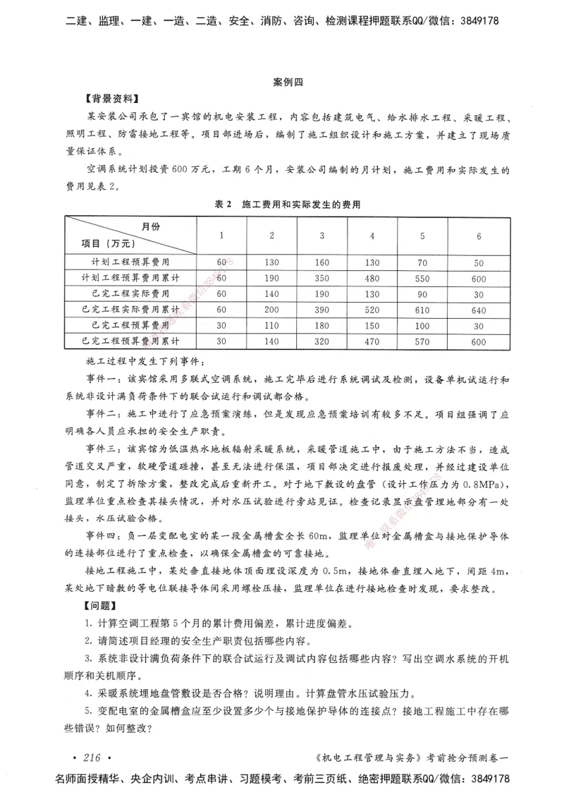 机电工程管理与实务卷一_2026年一级建造师_2026年一建机电_2025年一建机电SVIP_05-考前密训✿央企特训✿机构普押_04-机电《考前抢分预测AB卷》HQ
