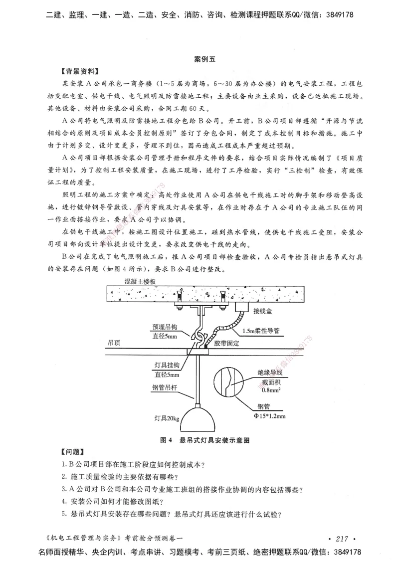 机电工程管理与实务卷一_2026年一级建造师_2026年一建机电_2025年一建机电SVIP_05-考前密训✿央企特训✿机构普押_04-机电《考前抢分预测AB卷》HQ