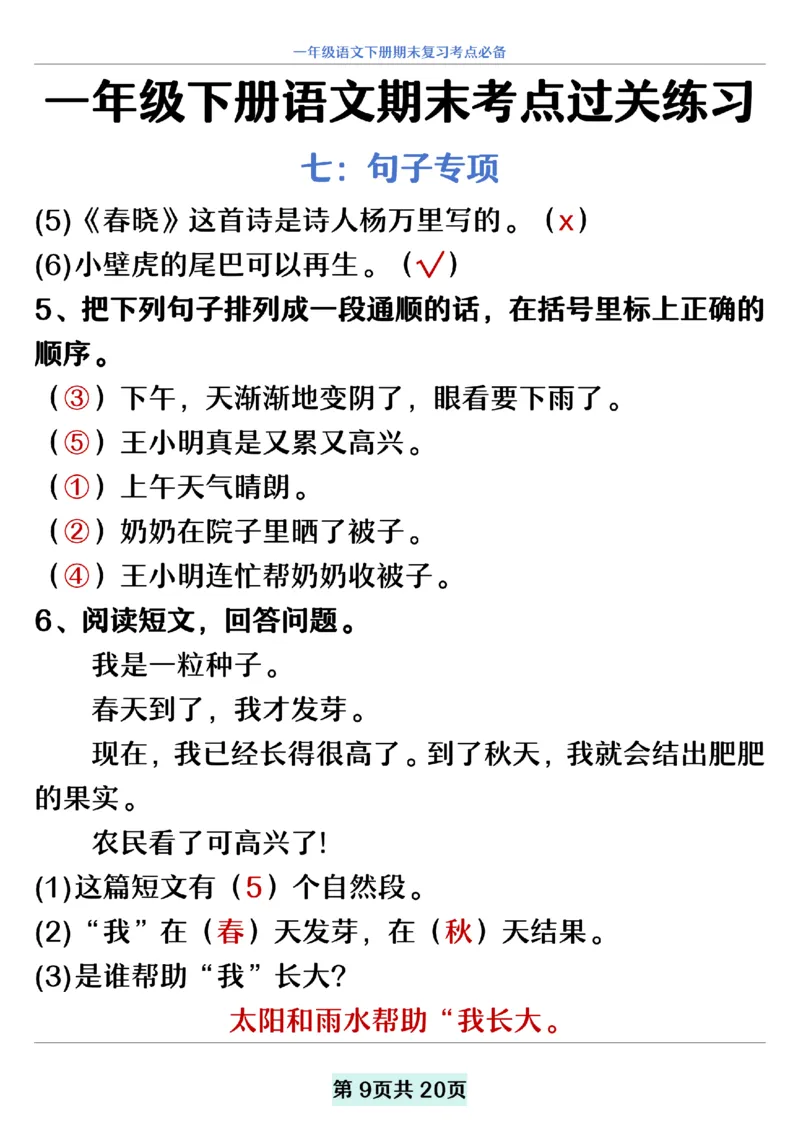 5.20一年级下册语文期末复习考点过关练习_纯图版__一年级上下册资料_小学一年级学习资料-25年更新版_1-02、小学一年级语文下册_3-6-2-2、练习题、作业、专项、试卷_部编（人教）版