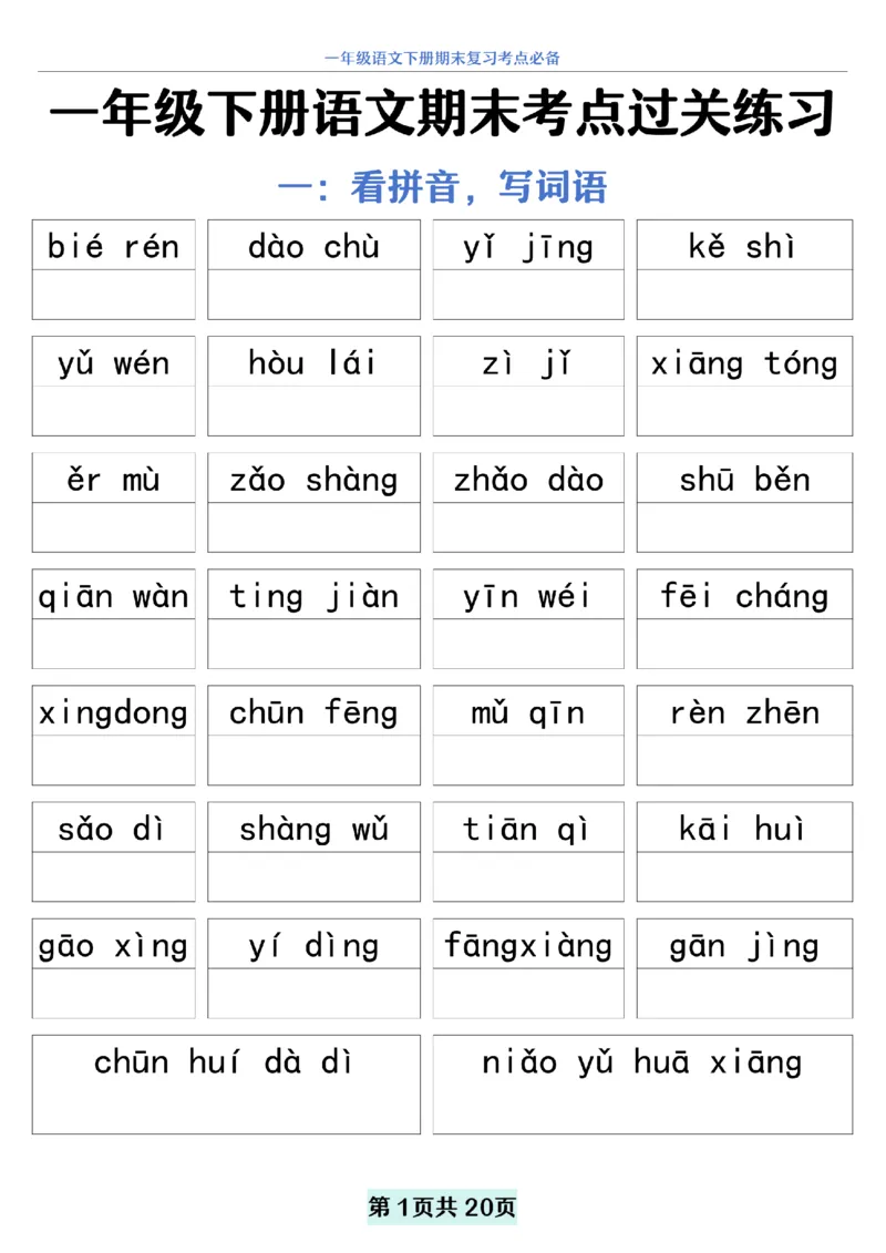 5.20一年级下册语文期末复习考点过关练习_纯图版__一年级上下册资料_小学一年级学习资料-25年更新版_1-02、小学一年级语文下册_3-6-2-2、练习题、作业、专项、试卷_部编（人教）版