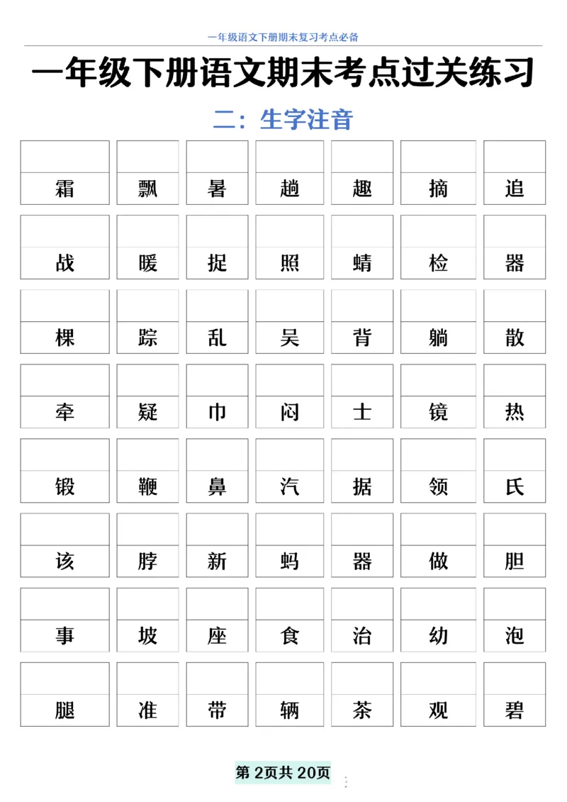 5.20一年级下册语文期末复习考点过关练习_纯图版__一年级上下册资料_小学一年级学习资料-25年更新版_1-02、小学一年级语文下册_3-6-2-2、练习题、作业、专项、试卷_部编（人教）版