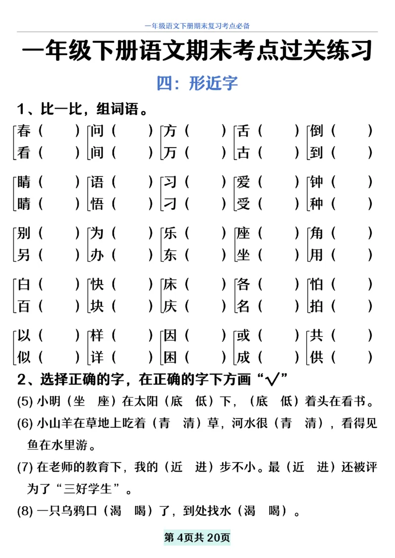 5.20一年级下册语文期末复习考点过关练习_纯图版__一年级上下册资料_小学一年级学习资料-25年更新版_1-02、小学一年级语文下册_3-6-2-2、练习题、作业、专项、试卷_部编（人教）版