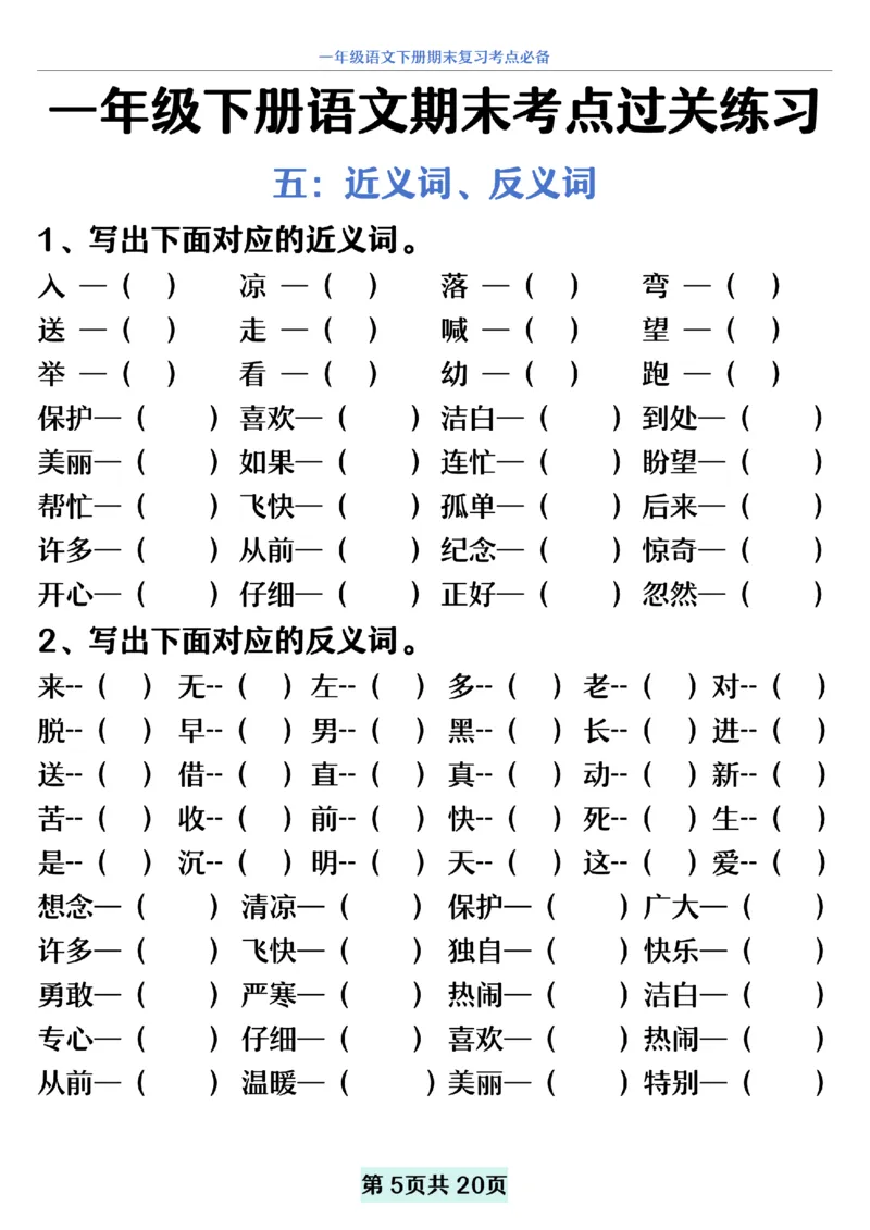 5.20一年级下册语文期末复习考点过关练习_纯图版__一年级上下册资料_小学一年级学习资料-25年更新版_1-02、小学一年级语文下册_3-6-2-2、练习题、作业、专项、试卷_部编（人教）版