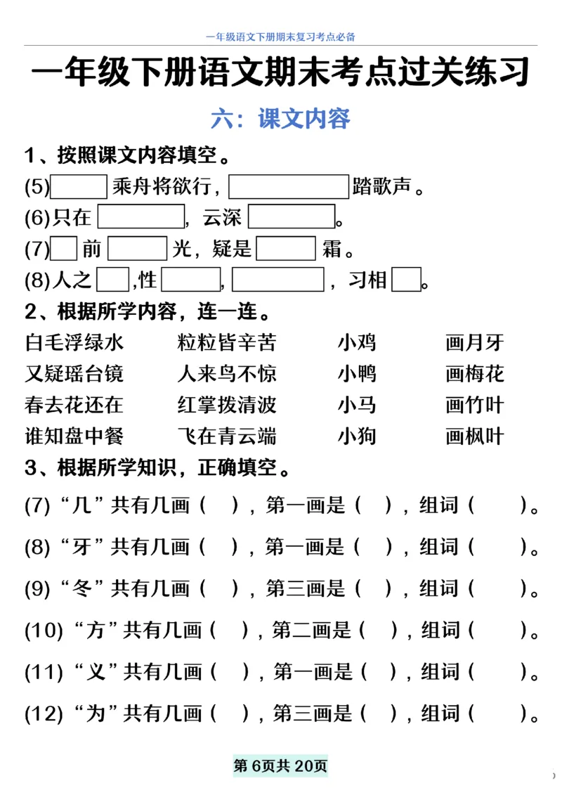 5.20一年级下册语文期末复习考点过关练习_纯图版__一年级上下册资料_小学一年级学习资料-25年更新版_1-02、小学一年级语文下册_3-6-2-2、练习题、作业、专项、试卷_部编（人教）版