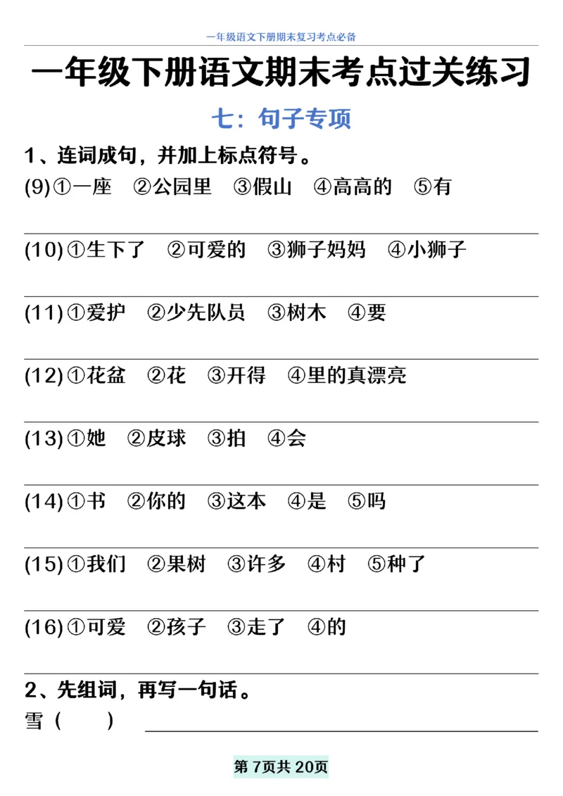 5.20一年级下册语文期末复习考点过关练习_纯图版__一年级上下册资料_小学一年级学习资料-25年更新版_1-02、小学一年级语文下册_3-6-2-2、练习题、作业、专项、试卷_部编（人教）版