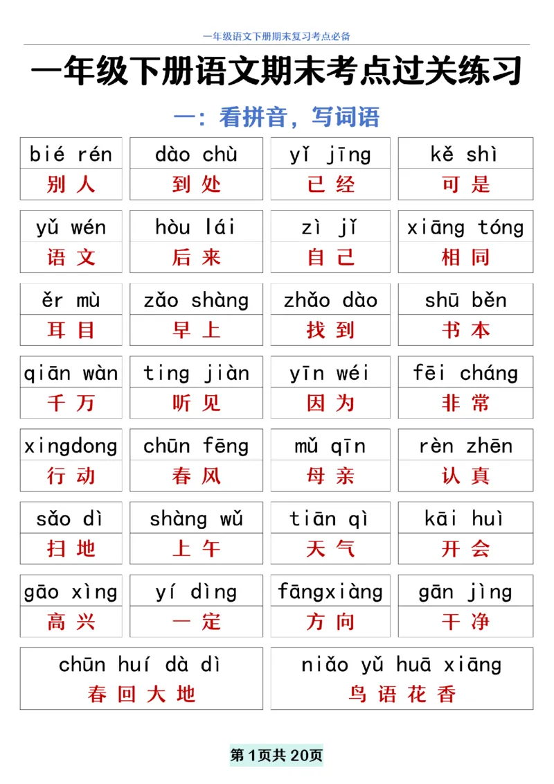 5.20一年级下册语文期末复习考点过关练习_纯图版__一年级上下册资料_小学一年级学习资料-25年更新版_1-02、小学一年级语文下册_3-6-2-2、练习题、作业、专项、试卷_部编（人教）版