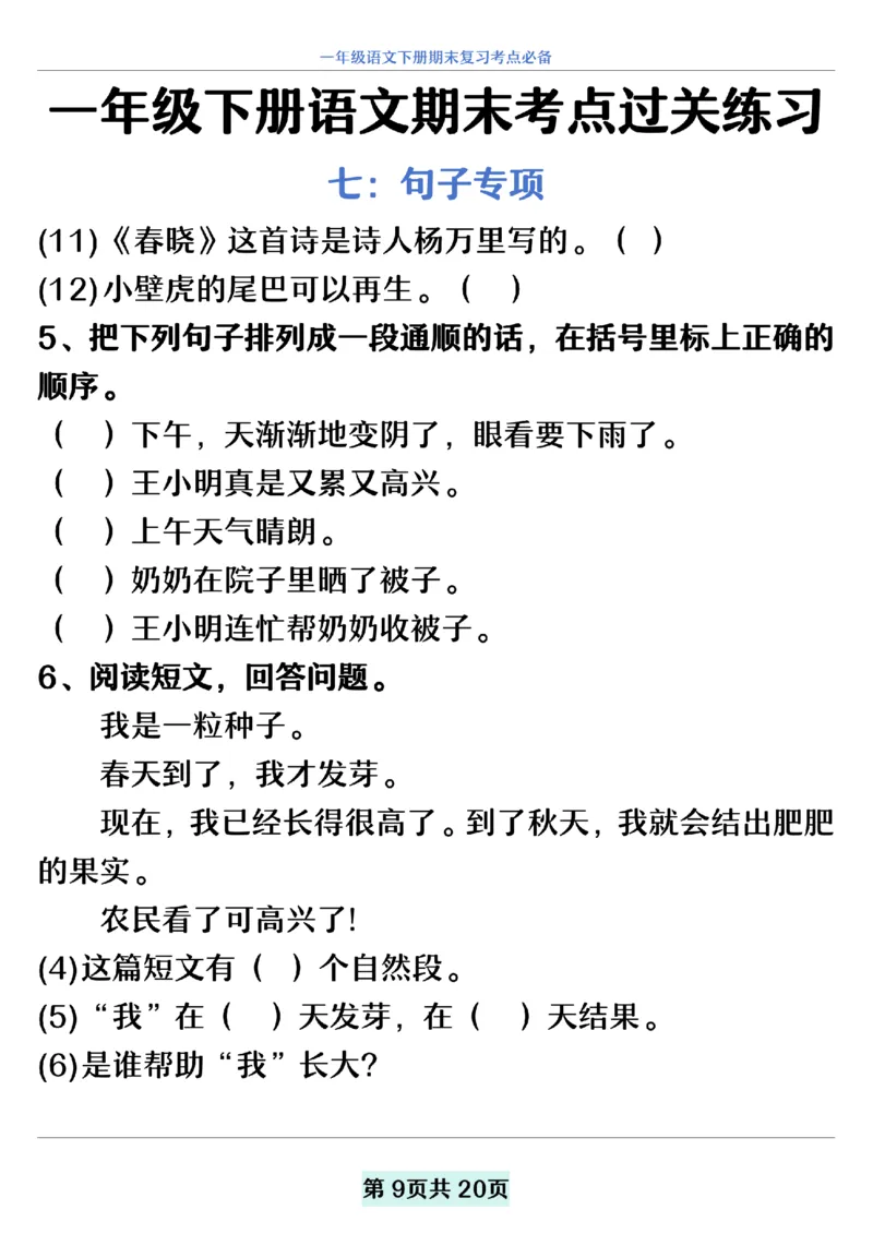 5.20一年级下册语文期末复习考点过关练习_纯图版__一年级上下册资料_小学一年级学习资料-25年更新版_1-02、小学一年级语文下册_3-6-2-2、练习题、作业、专项、试卷_部编（人教）版