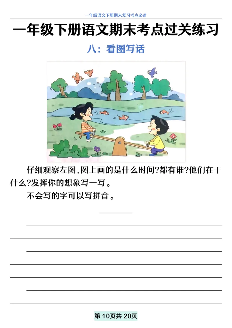 5.20一年级下册语文期末复习考点过关练习_纯图版__一年级上下册资料_小学一年级学习资料-25年更新版_1-02、小学一年级语文下册_3-6-2-2、练习题、作业、专项、试卷_部编（人教）版