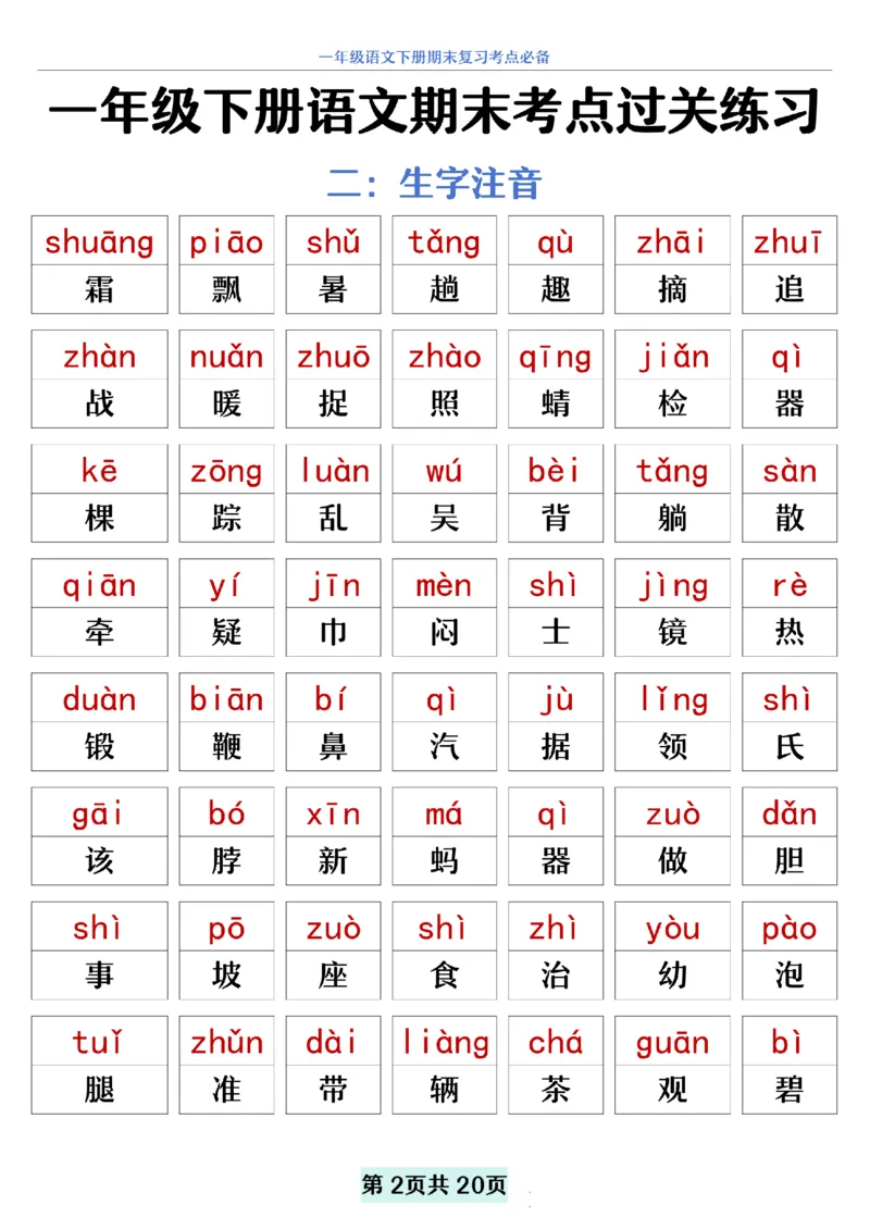 5.20一年级下册语文期末复习考点过关练习_纯图版__一年级上下册资料_小学一年级学习资料-25年更新版_1-02、小学一年级语文下册_3-6-2-2、练习题、作业、专项、试卷_部编（人教）版